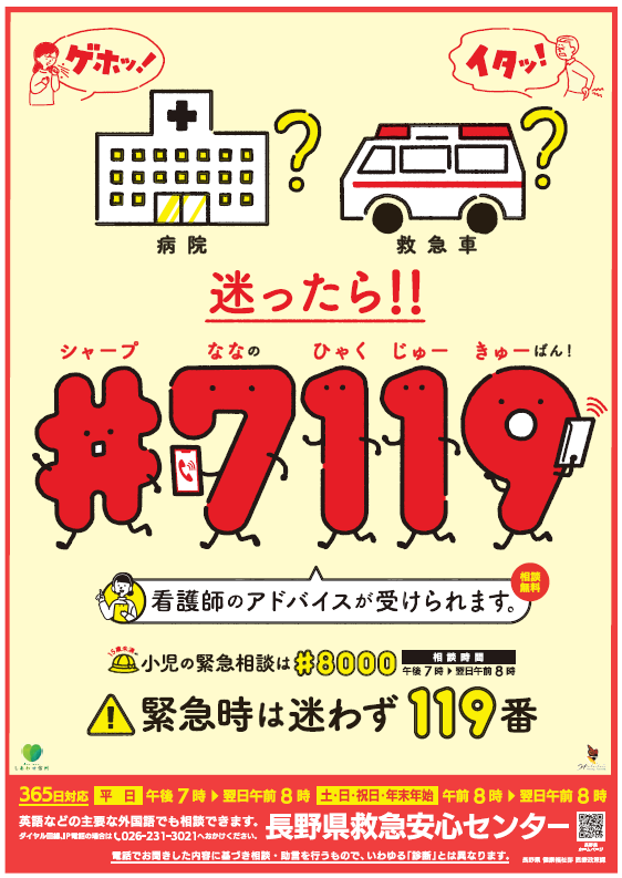 長野県救急安心センター（#7119）について | 松本広域消防局